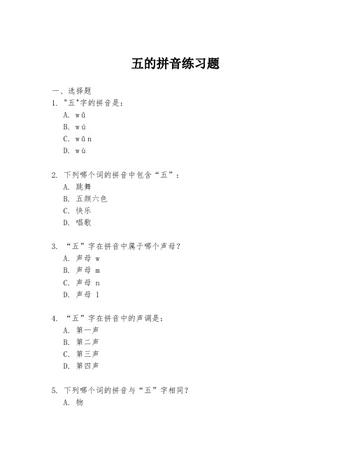 五的拼音练习题