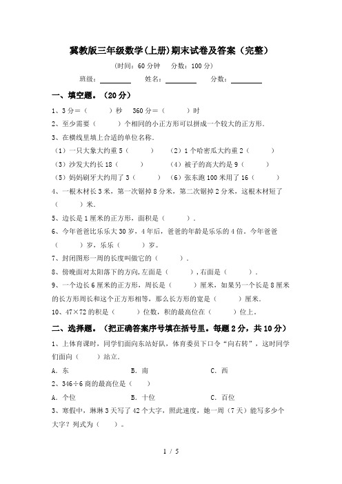 冀教版三年级数学(上册)期末试卷及答案(完整)