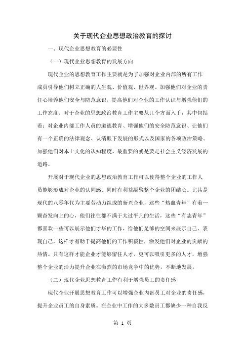 关于现代企业思想政治教育的探讨5页word文档