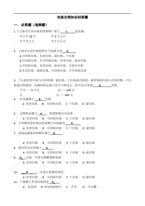 jgmheAAA上海垃圾分类知识小竞赛(含答案)