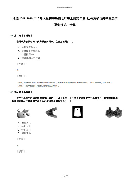 精选2019-2020年华师大版初中历史七年级上册第7课 社会变革与商鞅变法拔高训练第三十篇