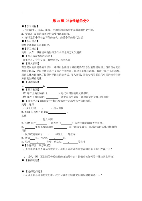 八年级历史上册 第20课 社会生活的变化学案(无答案) 新人教版
