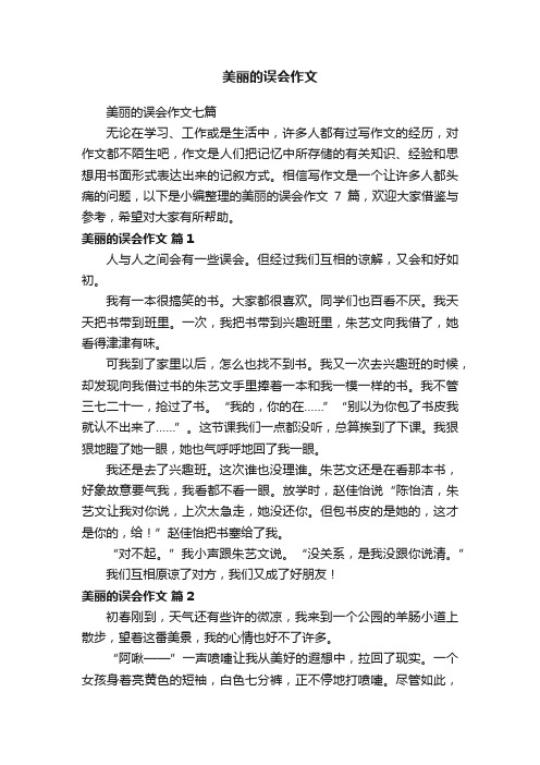 美丽的误会作文七篇