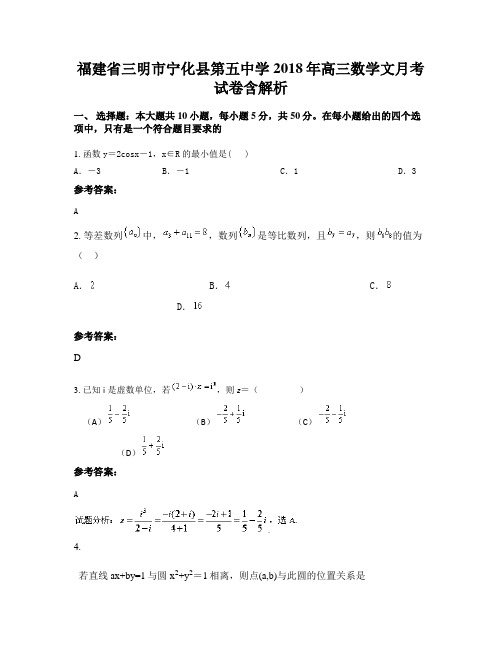 福建省三明市宁化县第五中学2018年高三数学文月考试卷含解析