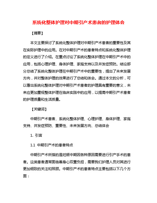 系统化整体护理对中期引产术患者的护理体会