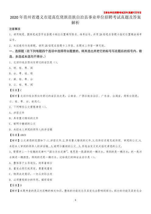 2020年贵州省遵义市道真仡佬族苗族自治县事业单位招聘考试真题及答案