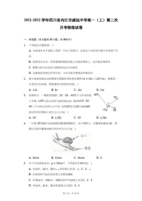 2021-2022学年四川省内江市威远中学高一(上)第二次月考物理试卷(附详解)