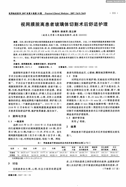 视网膜脱离患者玻璃体切割术后舒适护理