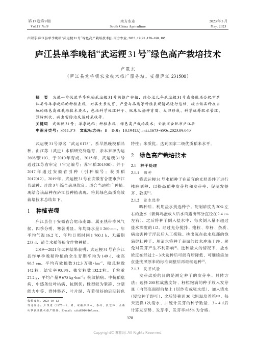 庐江县单季晚稻“武运粳31号”绿色高产栽培技术