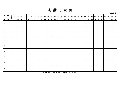 2019年考勤表——excel版