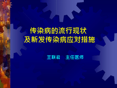 传染病流行现状及新发传染病应对措施课件