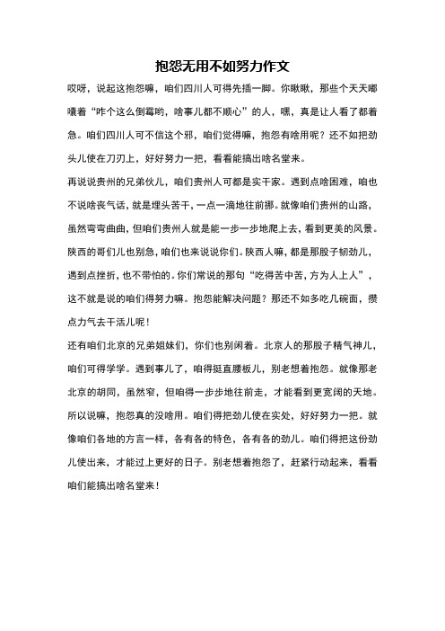 抱怨无用不如努力作文