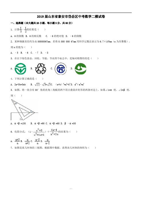 最新山东省泰安市岱岳区2019-2020年最新中考数学二模试卷(含答案)(精校版)