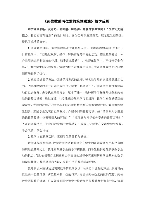 《两位数乘两位数的笔算乘法》教学反思