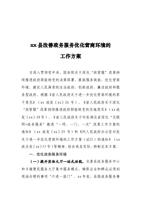 xx县改善政务服务优化营商环境的工作方案