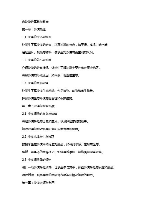 向沙漠进军教学教案