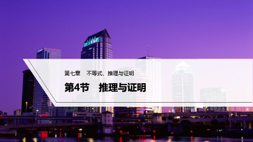 2023年高考数学(理科)一轮复习课件——推理与证明