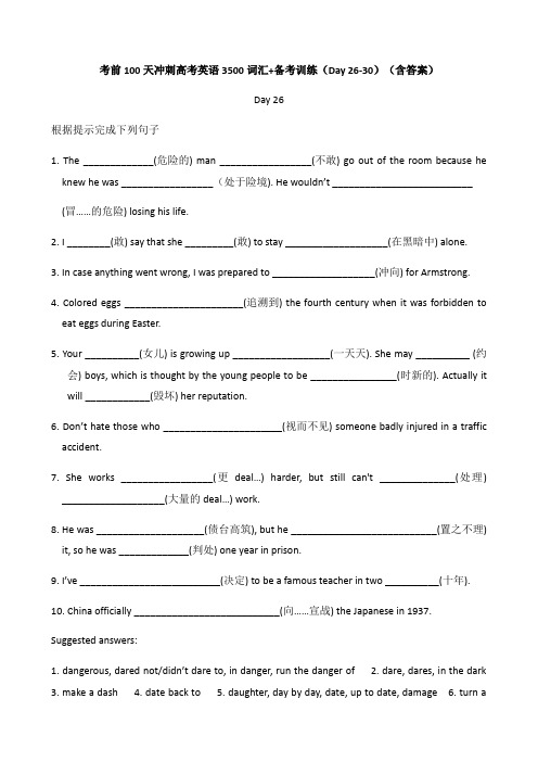 【词汇】考前100天冲刺高考英语3500词汇+备考训练(Day 26-30)(