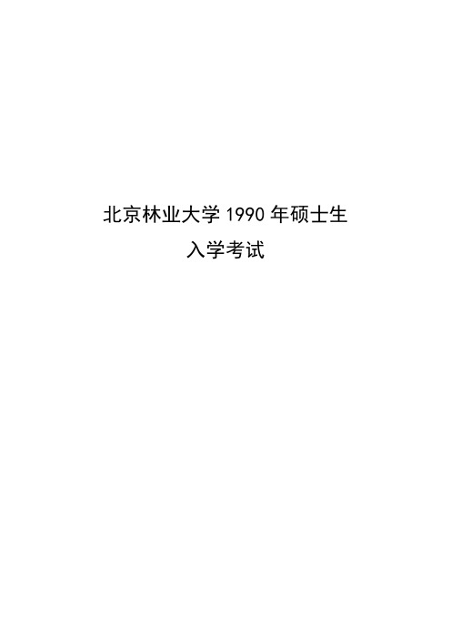 北京林业大学园林植物与观赏园艺专业-园林植物92-12年历年考题及部分答案(修改版)