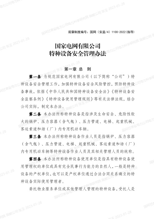 国家电网有限公司特种设备安全管理办法