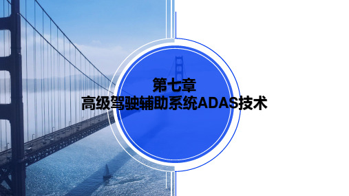 第七章 高级驾驶辅助系统ADAS技术