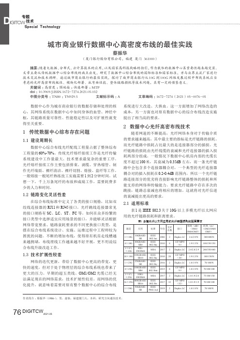 城市商业银行数据中心高密度布线的最佳实践