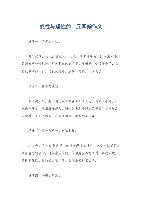 感性与理性的二元四辩作文