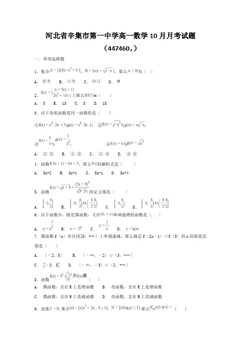 河北省辛集市第一中学高一数学10月月考试题(447460,)