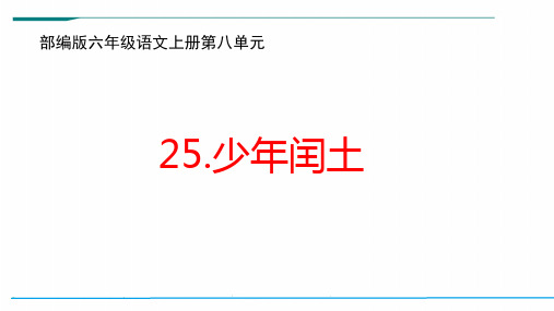 部编版六年级语文上册第八单元《少年闰土》ppt课件