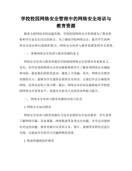 学校校园网络安全管理中的网络安全培训与教育资源