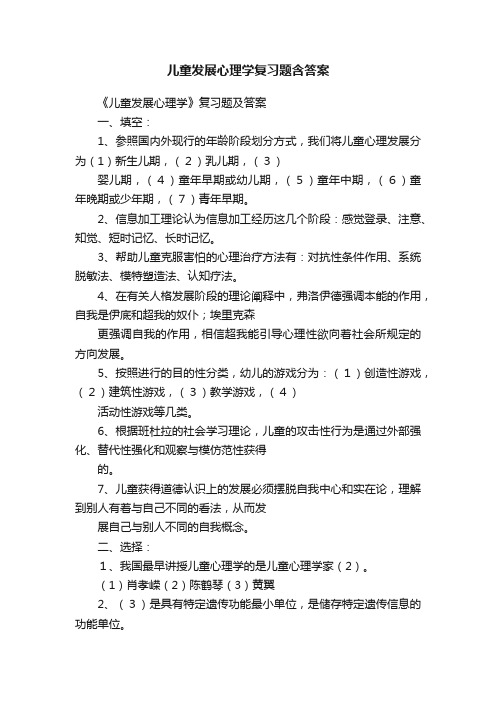 儿童发展心理学复习题含答案