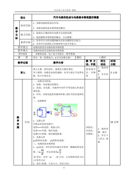 汽车电工电子技术单元教学设计