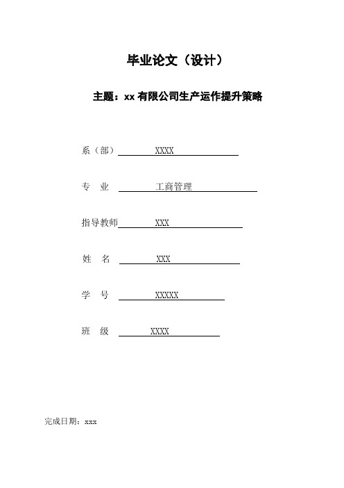 工商管理专业毕业论文——xx有限公司生产运作提升策略