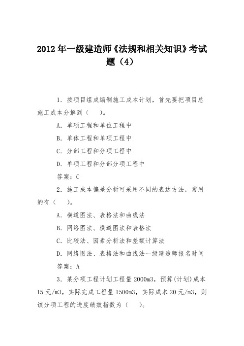 2012年一级建造师《法规和相关知识》考试题(4)