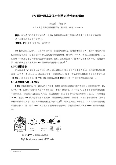 PVC颗粒形态及其对制品力学性能的影响