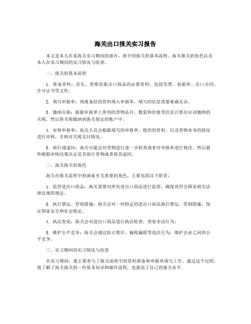 海关出口报关实习报告