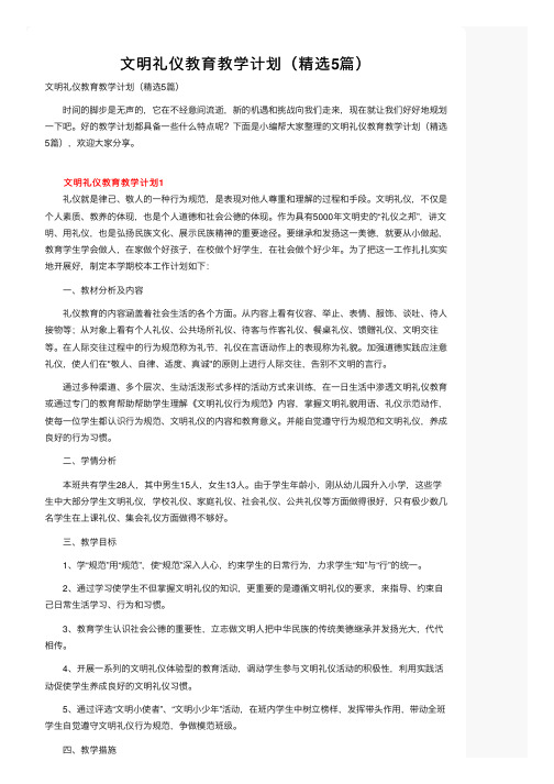 文明礼仪教育教学计划（精选5篇）