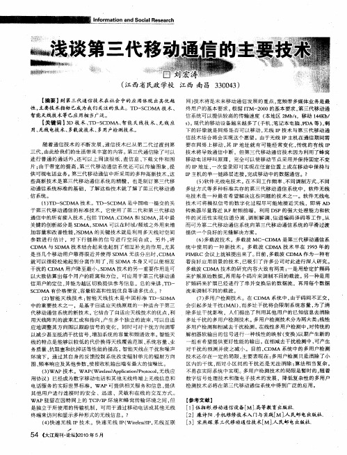 浅谈第三代移动通信的主要技术
