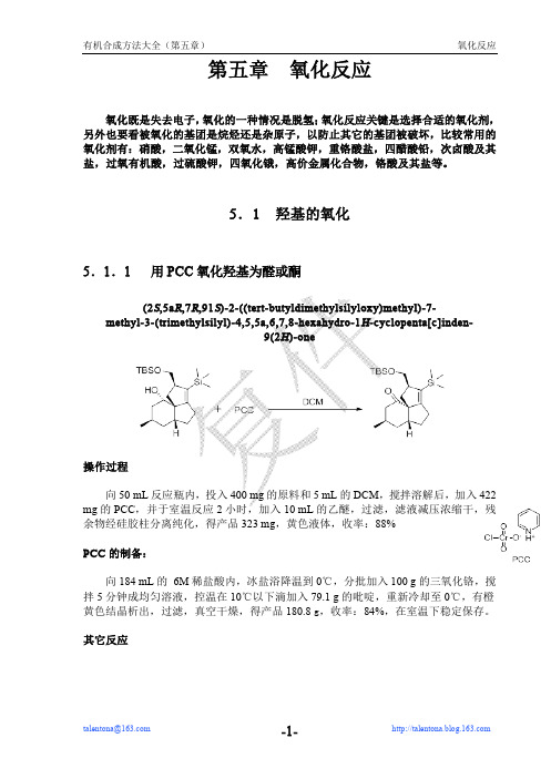 有机合成方法大全(第五章 P1-P5)