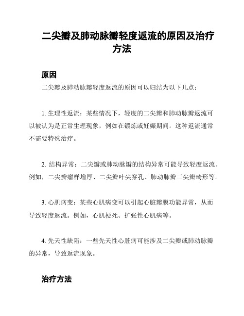 二尖瓣及肺动脉瓣轻度返流的原因及治疗方法