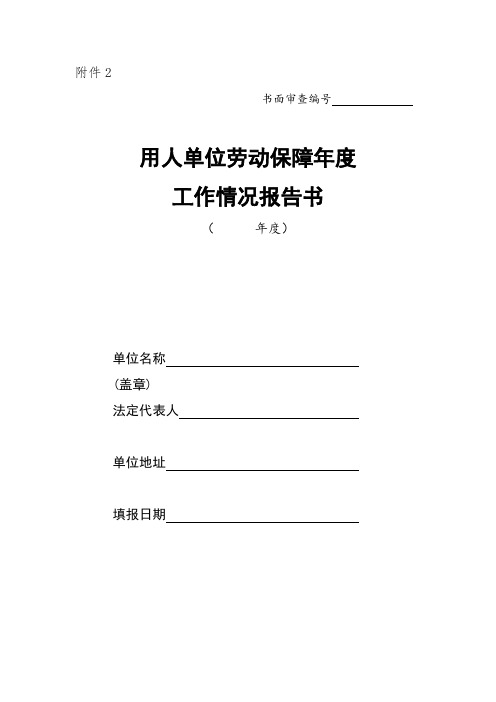 用人单位劳动保障年度工作情况报告书