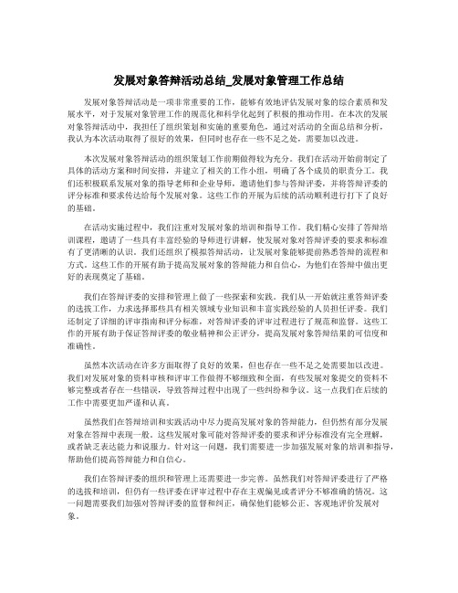 发展对象答辩活动总结_发展对象管理工作总结