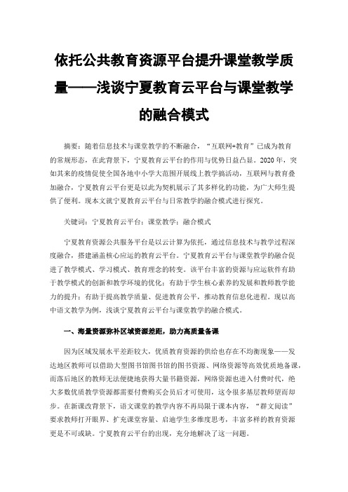 依托公共教育资源平台提升课堂教学质量——浅谈宁夏教育云平台与课堂教学的融合模式