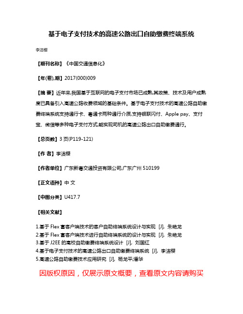 基于电子支付技术的高速公路出口自助缴费终端系统