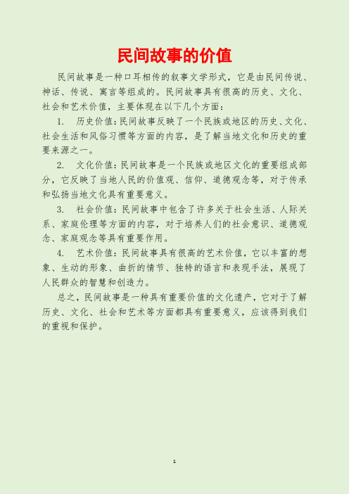 民间故事的价值