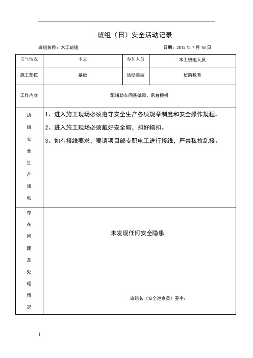 木工班组(日)安全活动记录