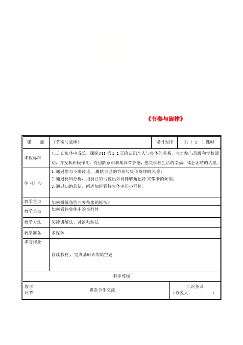 七年级道德与法治下册 第三单元 在集体中成长 第七课 共奏和谐乐章 第2框 节奏与旋律教案 新人教版