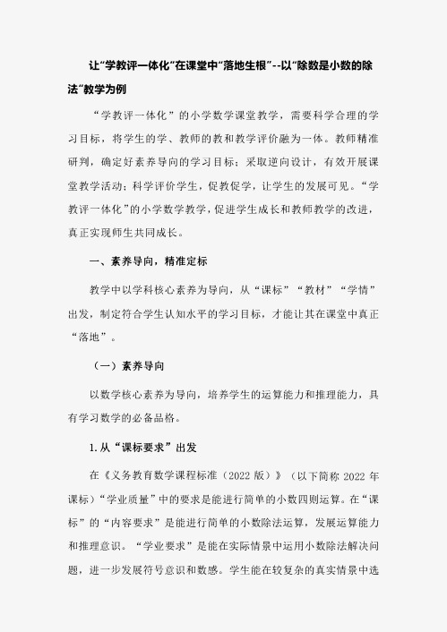 让“学教评一体化”在课堂中“落地生根”--以“除数是小数的除法”教学为例