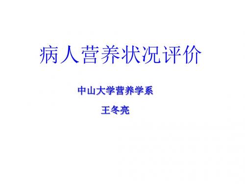 病人营养状况评价-87页精选文档