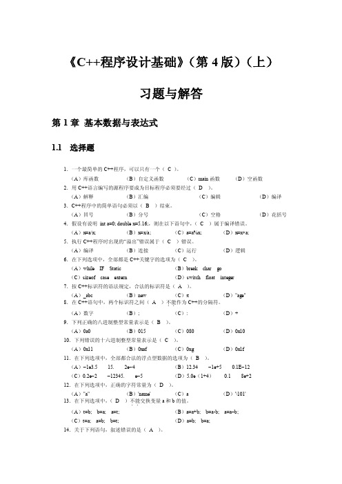 C++程序设计基础（第4版）习题解答